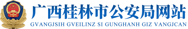 广西桂林市公安局网站.png