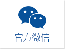 官方微信.png
